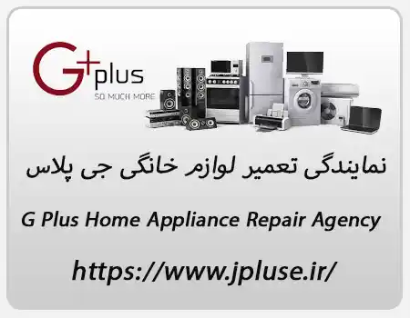 خدمات ارائه شده توسط نمایندگی تعمیر لوازم خانگی جی پلاس